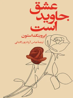عشق جاوید است